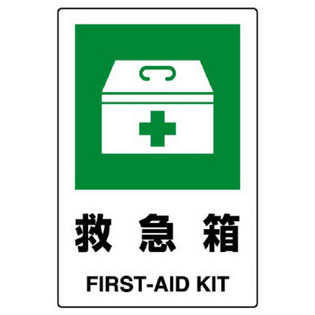 JIS規格ステッカー 救急箱
