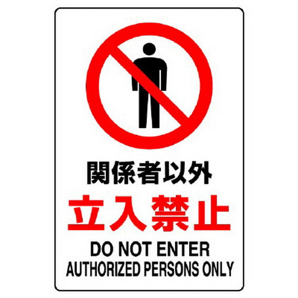 JIS規格ステッカー 関係者以外立入禁止