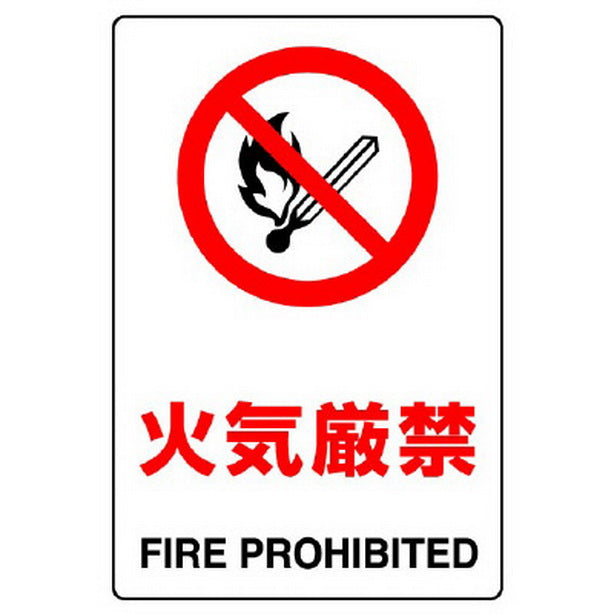 JIS規格標識 火気厳禁