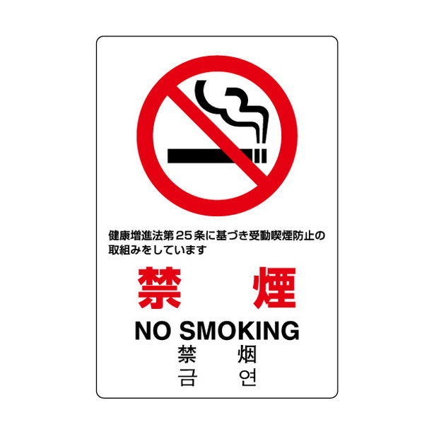 JIS規格標識 禁煙 第25条