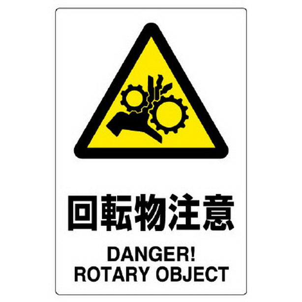 JIS規格ステッカー 回転物注意 5枚組