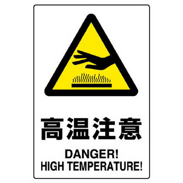 JIS規格ステッカー 高温注意 5枚組