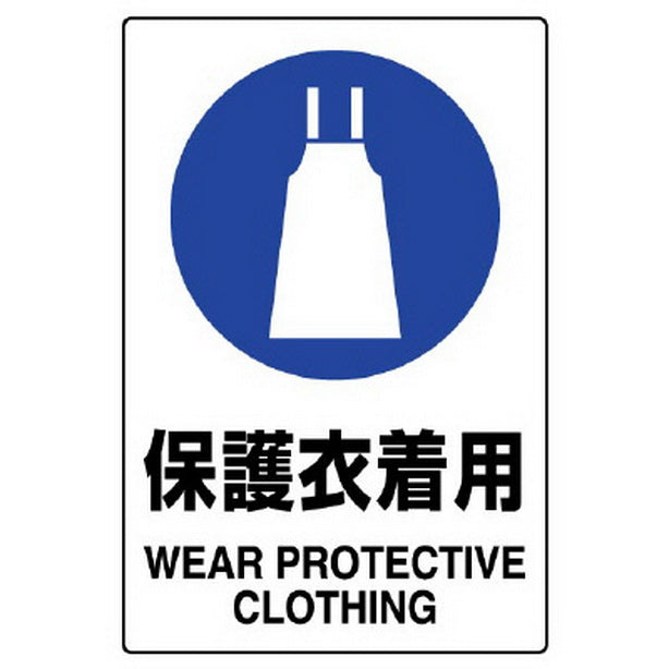 JIS規格ステッカー 保護衣着用 5枚組