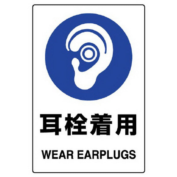 JIS規格ステッカー 耳栓着用 5枚組