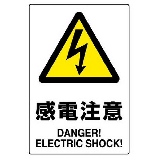 JIS規格ステッカー 感電注意 5枚組