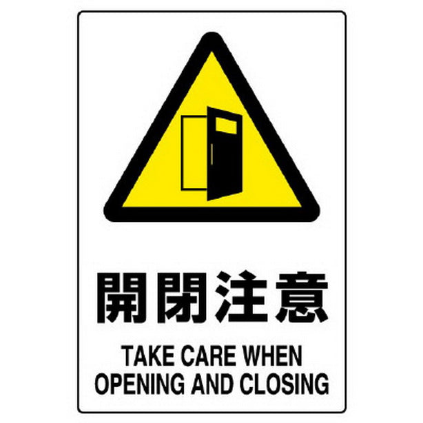 JIS規格ステッカー 開閉注意 5枚組