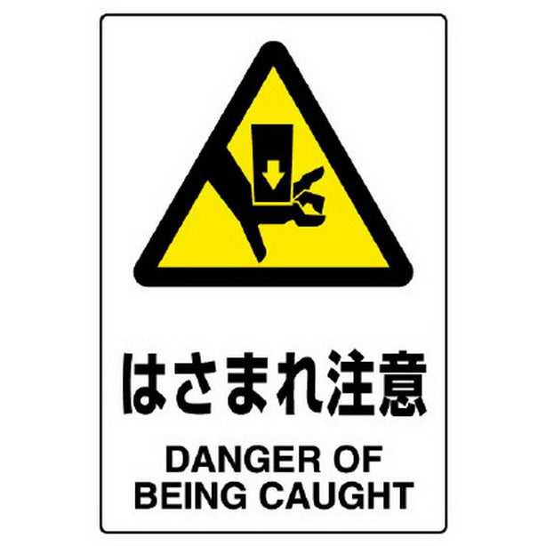 JIS規格ステッカー はさまれ 5枚組