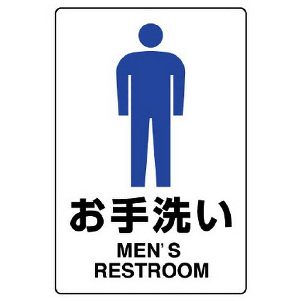 JIS規格標識 お手洗い(男)