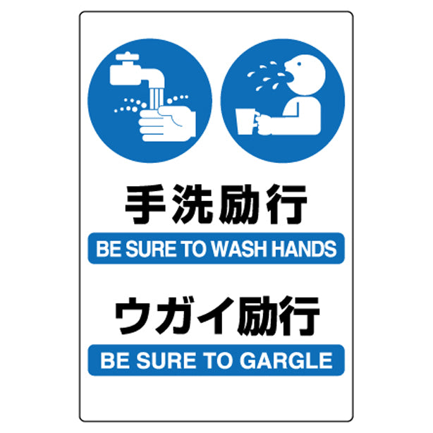 JIS規格標識 手洗・ウガイ励行