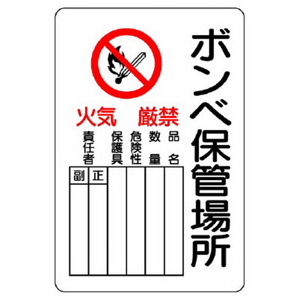 危険標識 ボンベ保管場所 タテ