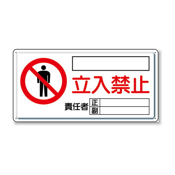 危険標識 危険 立入禁止(ヨコ)
