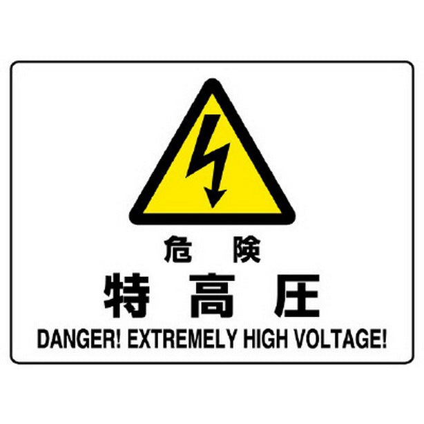 危険標識 危険 特高圧