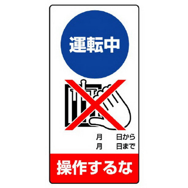 修理・点検標識 運転中 操作するな