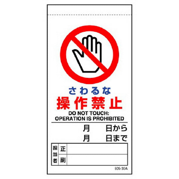 さわるな操作禁止