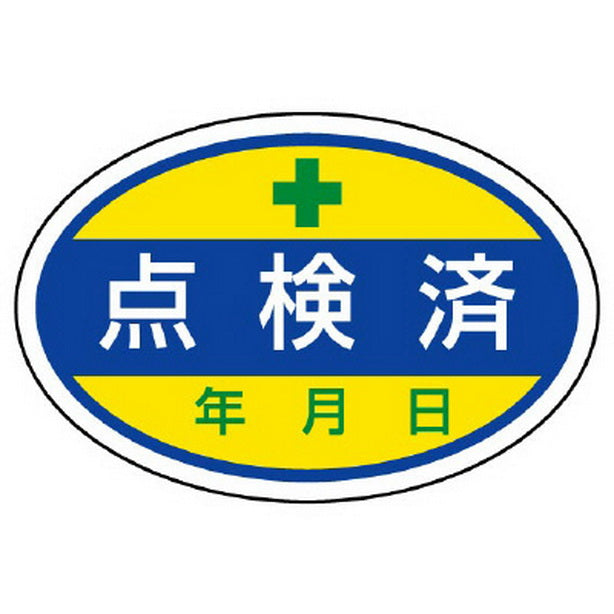 シールタイプ標識 点検済