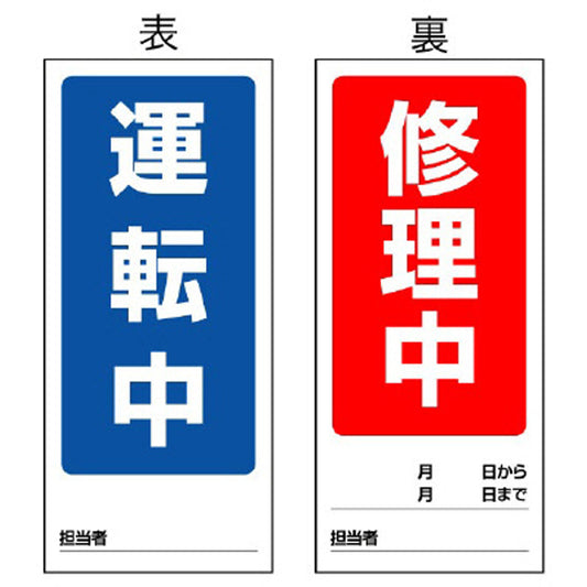 両面表示マグネット標識 運転中/修理中
