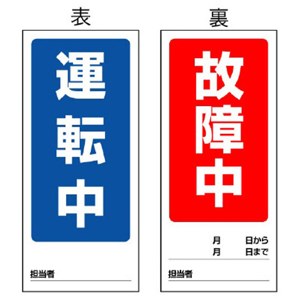 両面表示マグネット標識 運転中/故障中