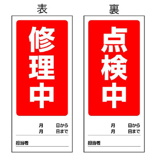 両面表示マグネット標識 修理中/点検中