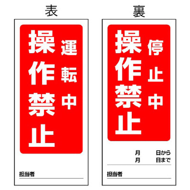 両面表示マグネット標識 運転中/停止中