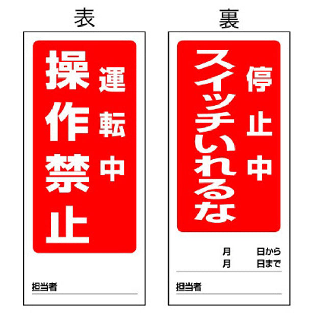 両面表示マグネット標識 運転中/停止中
