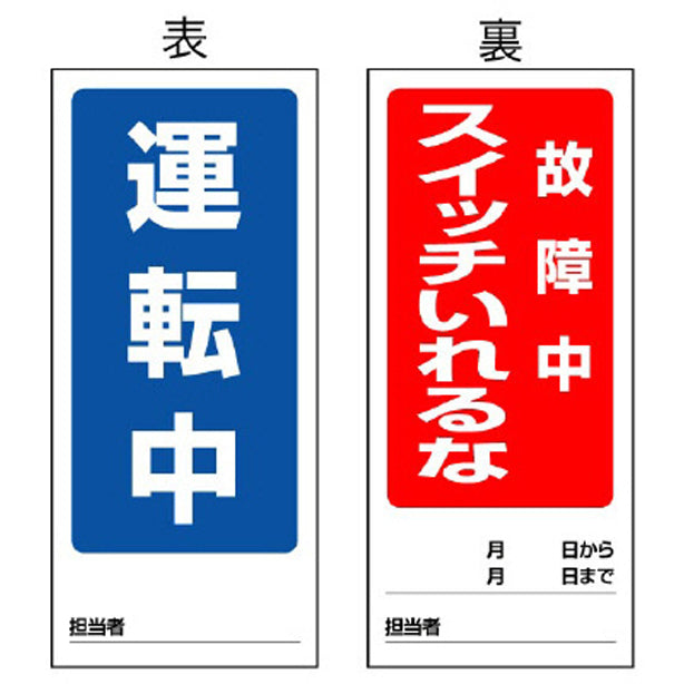 両面表示マグネット標識 運転中/故障中