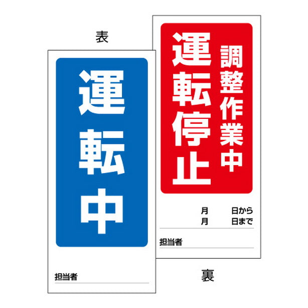 両面表示マグネット標識 運転中/調整作業