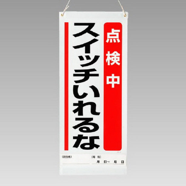 吊り下げマグネット両用標識 点検中…