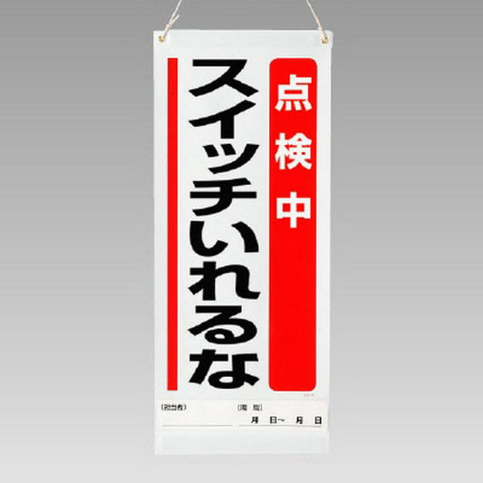 吊り下げマグネット両用標識 点検中…