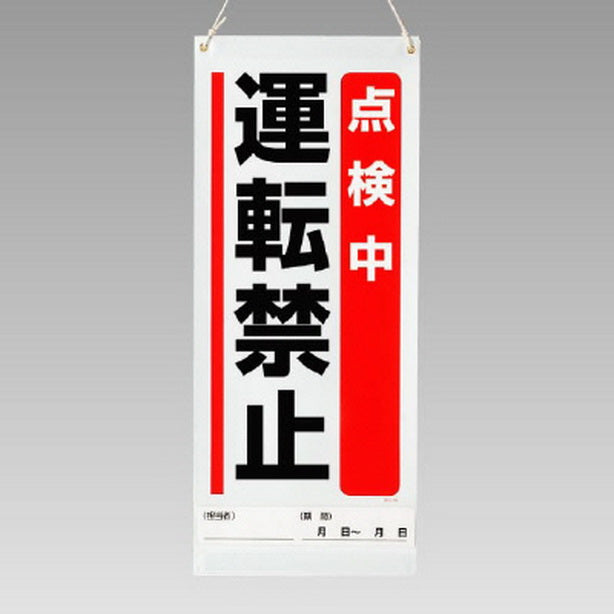 吊り下げマグネット両用標識点検中運転禁止