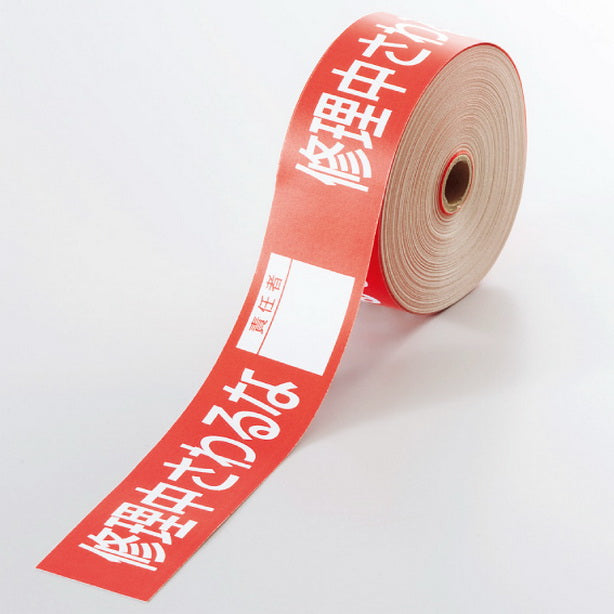 操作禁止テープ 修理中さわるな責任者
