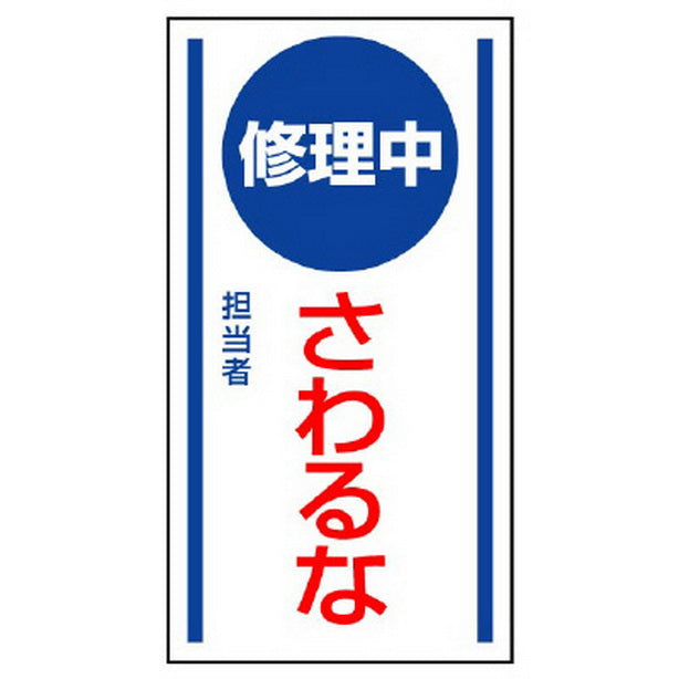マグネット標識 修理中さわるな