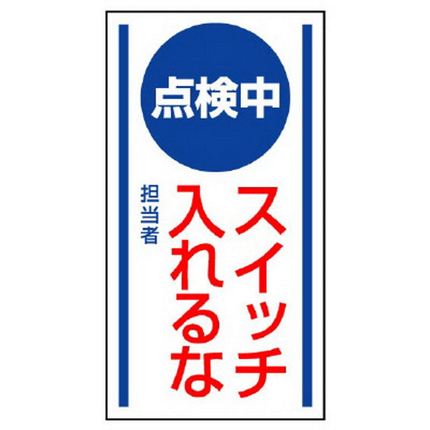 マグネット標識 点検中 スイッチ入れるな