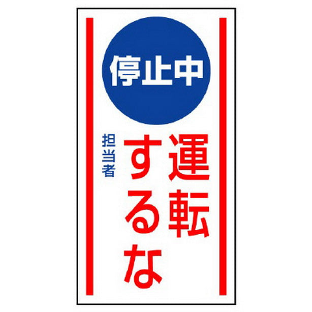 マグネット標識 停止中運転するな