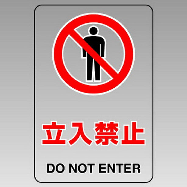 透明ステッカー立入禁止