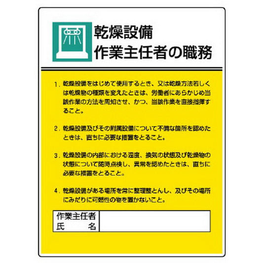 作業主任者職務板 乾燥設備