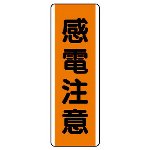 短冊型標識 感電注意