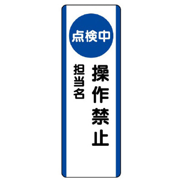 短冊型標識 (点検中)操作禁止