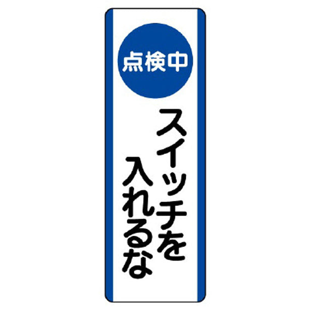 短冊型標識 (点検中)スイッチを入れるな