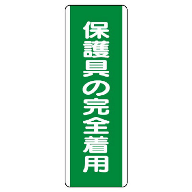 短冊型標識 保護具の完全着用