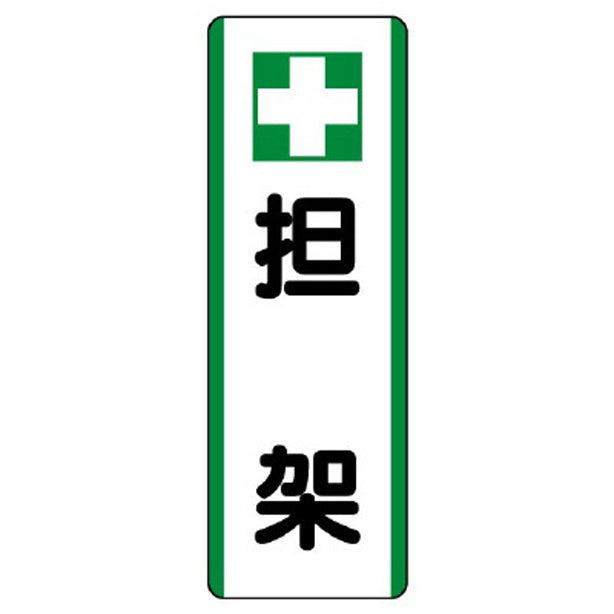短冊型標識 +担架