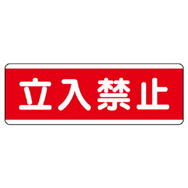 短冊型標識横型 立入禁止