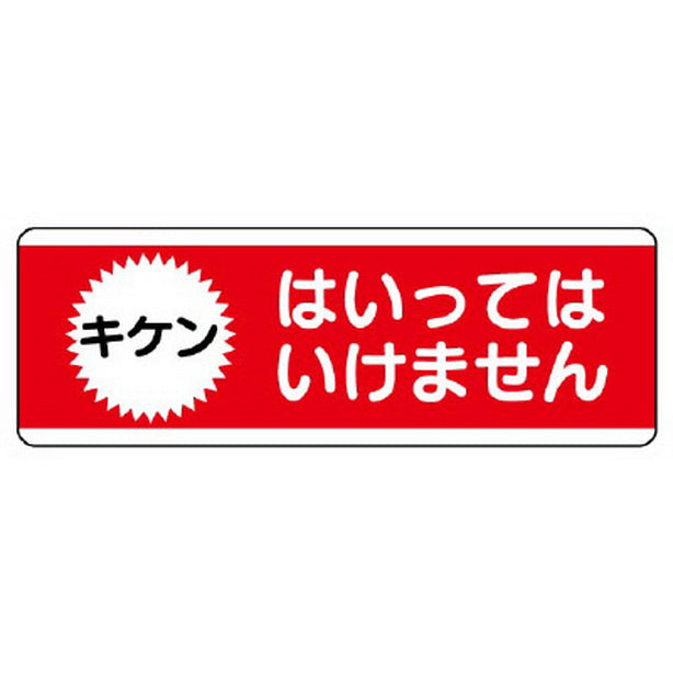 短冊型標識横型 はいってはいけません