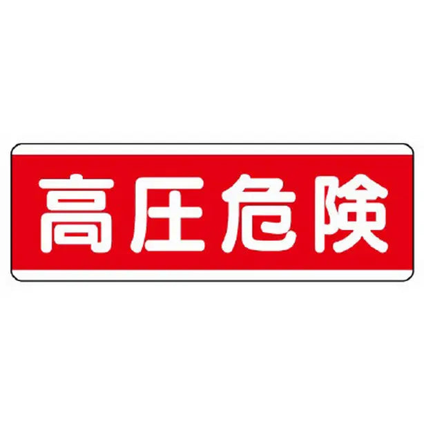 短冊型標識横型 高圧危険