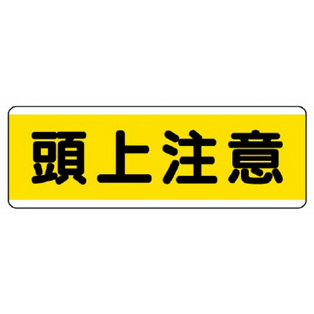 短冊型標識横型 頭上注意