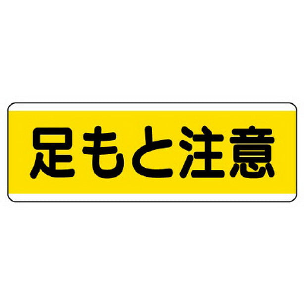短冊型標識横型 足もと注意