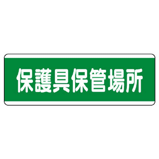 短冊型標識横型 保護具保管場所