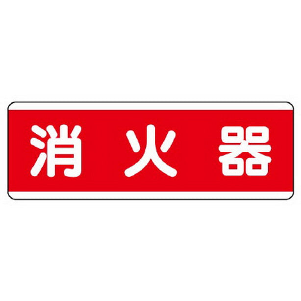 短冊型標識横型 消火器