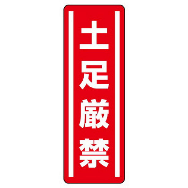 短冊型ステッカー縦型 土足厳禁
