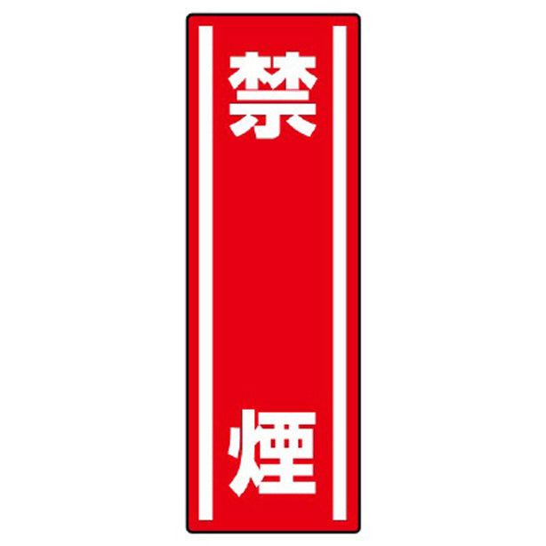 短冊型ステッカー 禁煙 (5枚1組)