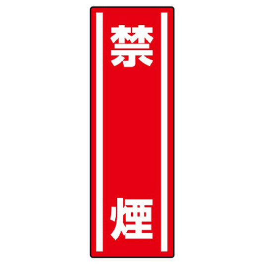 短冊型ステッカー 禁煙 (5枚1組)